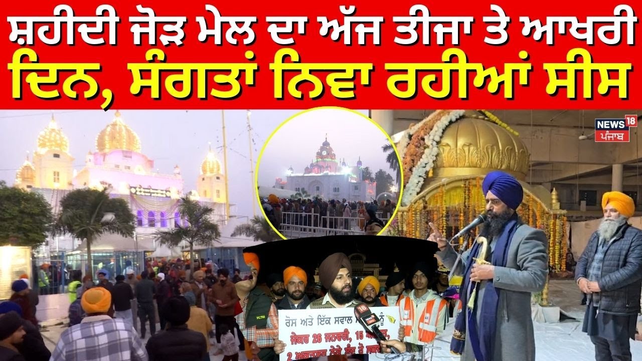LIVE | Shaheedi Jor Mel ਦਾ ਅੱਜ ਤੀਜਾ ਤੇ ਆਖਰੀ ਦਿਨ, ਸੰਗਤਾਂ ਨਿਵਾ ਰਹੀਆਂ ਸੀਸ | Sri Fatehgarh Sahib