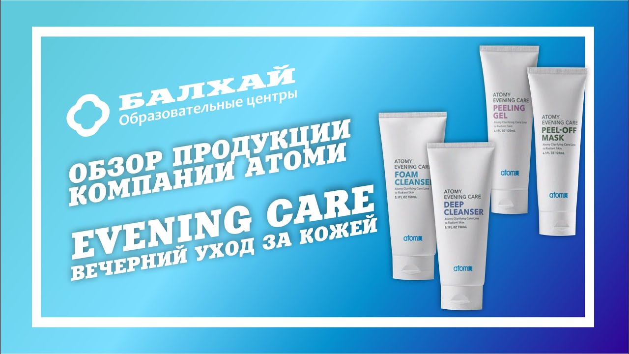БАЛХАЙ: Обзор продукции Атоми - Набор вечернего ухода за кожей лица EVENING CARE