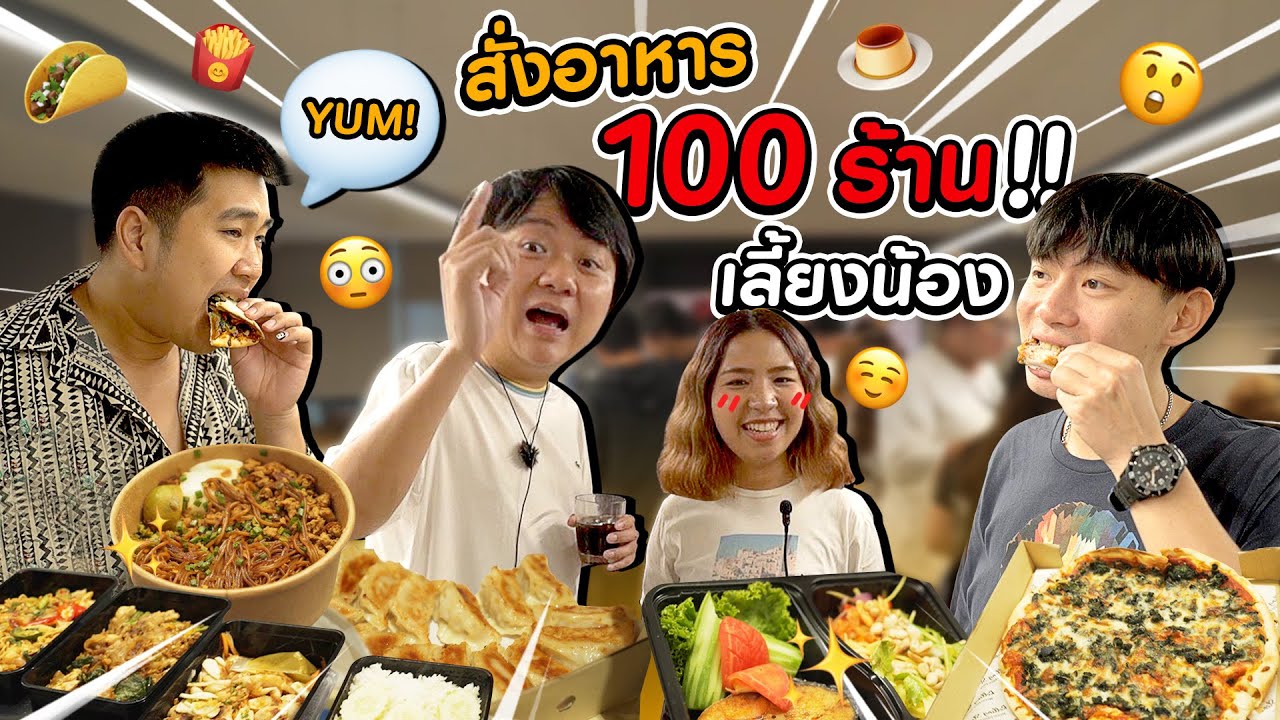 จัดหนัก!! สั่งอาหาร 100 ร้าน เลี้ยงน้องทั้งออฟฟิศ!!
