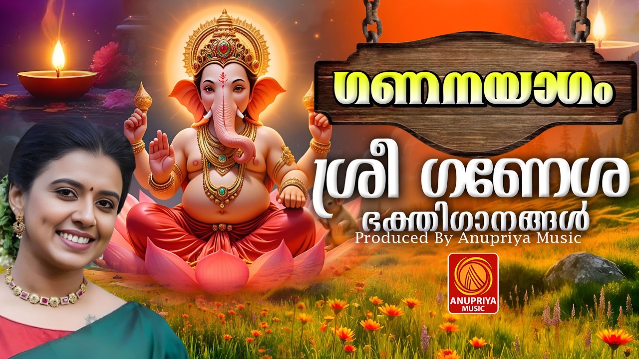 ഓം ശ്രീ ഗണപതി ഭഗവാനെ കഷ്ടതകൾ എല്ലാം മാറ്റി തരണെ എല്ലാവരേയും കാത്തോളണെ'  🙏| Ganapathi Songs