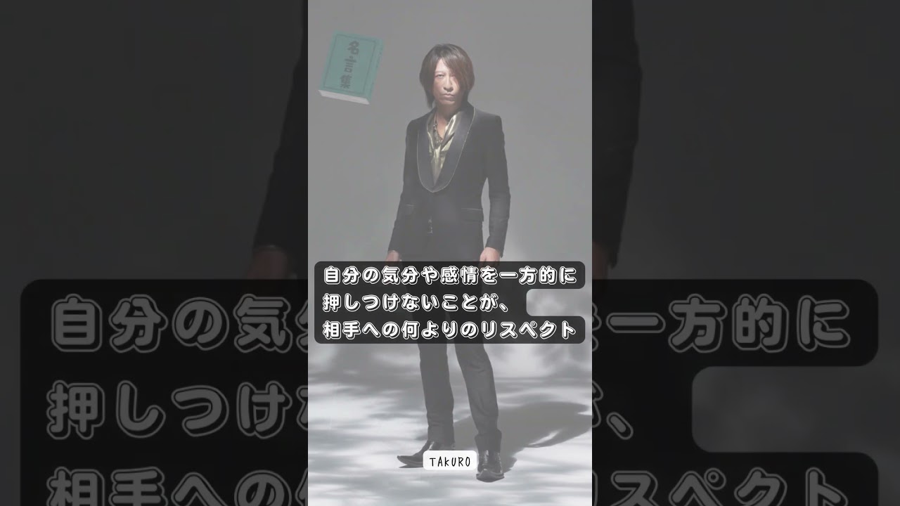 心に残る名言集【TAKURO】GLAY論