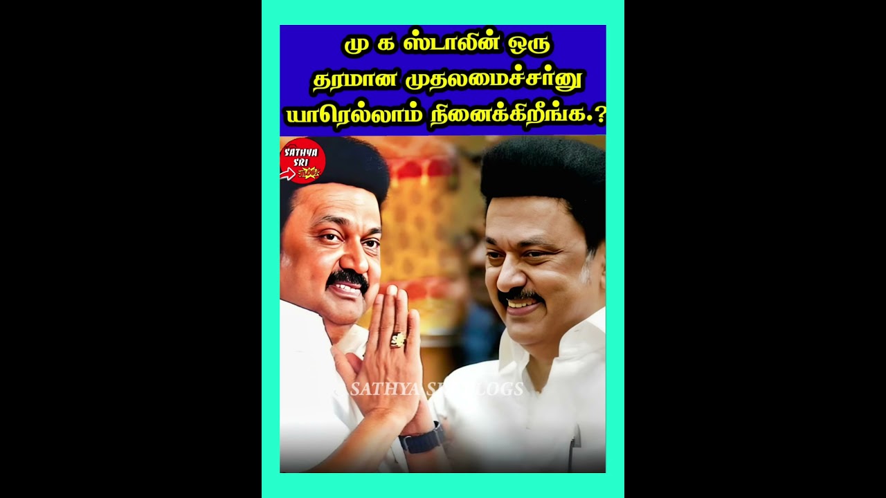மு க ஸ்டாலின் ஒரு தரமான முதலமைச்சர்னு #DMK #mukastalin #stalin #udhayanidhistalin #politics #tvk #yt