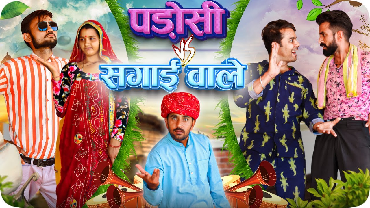 सगाई वाले  V/s  पडोसी  || राजस्थानी कॉमेडी || Haryanvi & Marwadi Comedy || 3 Marwadi