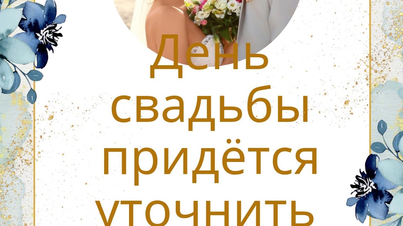 кто хочет замуж уже там,  кто нет.....
