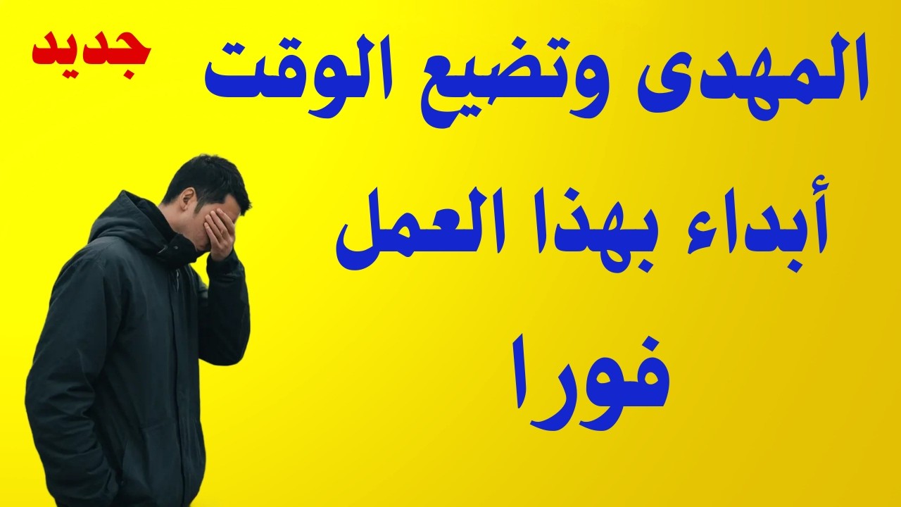 المهدى و تضيع الوقت ابدء فى هذا العمل فورا