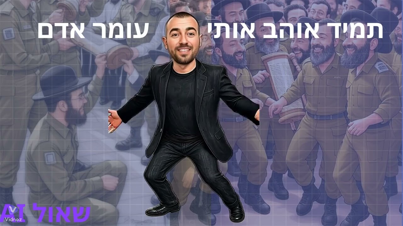 תמיד אוהב אותי - עומר אדם AI - קאבר .DJ SHAUL