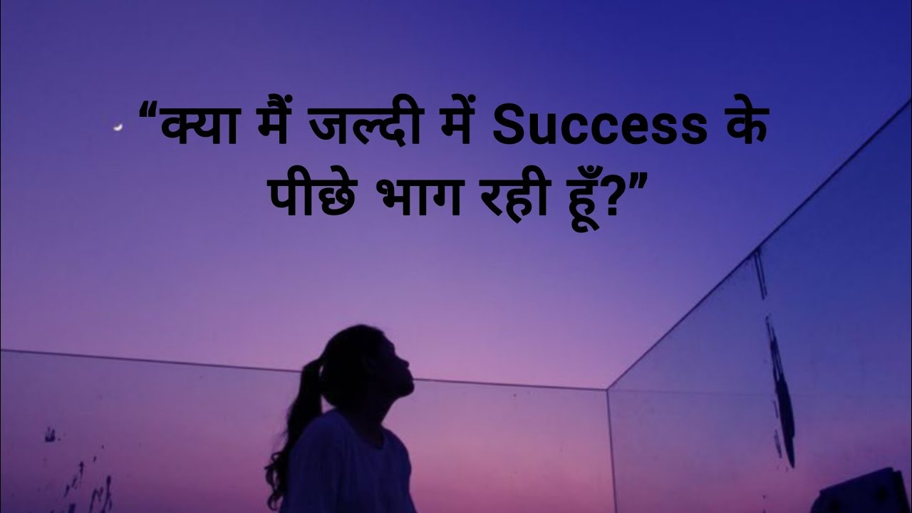 “मैं बस जल्दी सफल होना चाहती हूँ…” 
