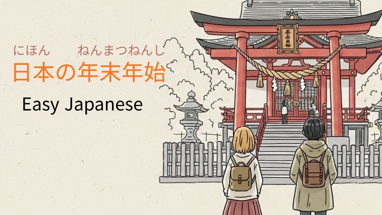 【やさしい日本語】日本の年末年始｜Easy Japanese｜일본어 초보자