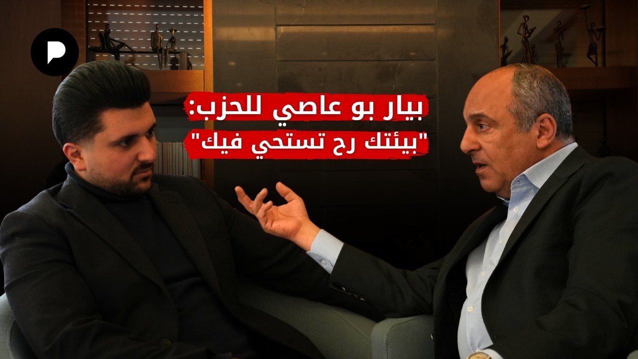 بيار بو عاصي عن 