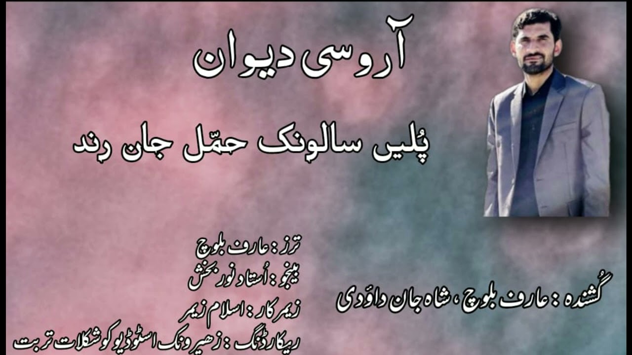 Gule Hammal Jan Salonke | Arif Baloch | Shahjan Dawoodi | New Balochi Nazenk 2022