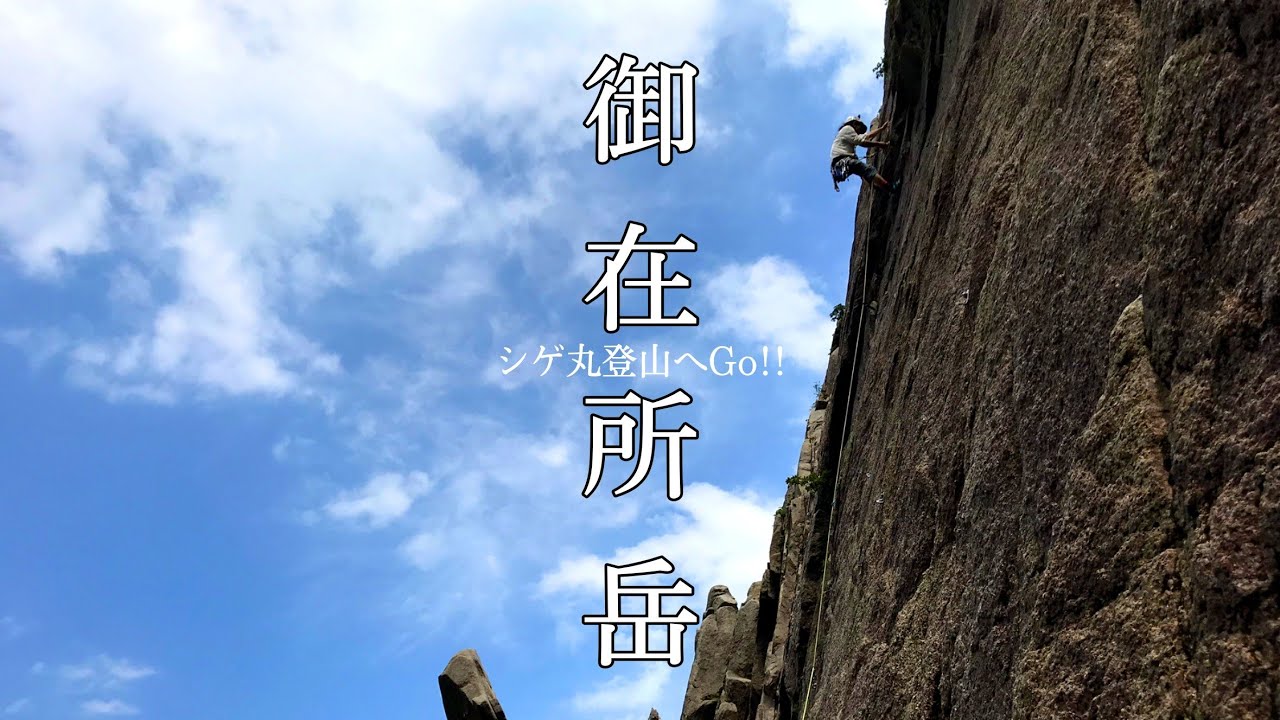 御在所岳 登山 一の壁マスターへの道　vol2　御在所岳で日帰りクライミング　裏登山道から下山