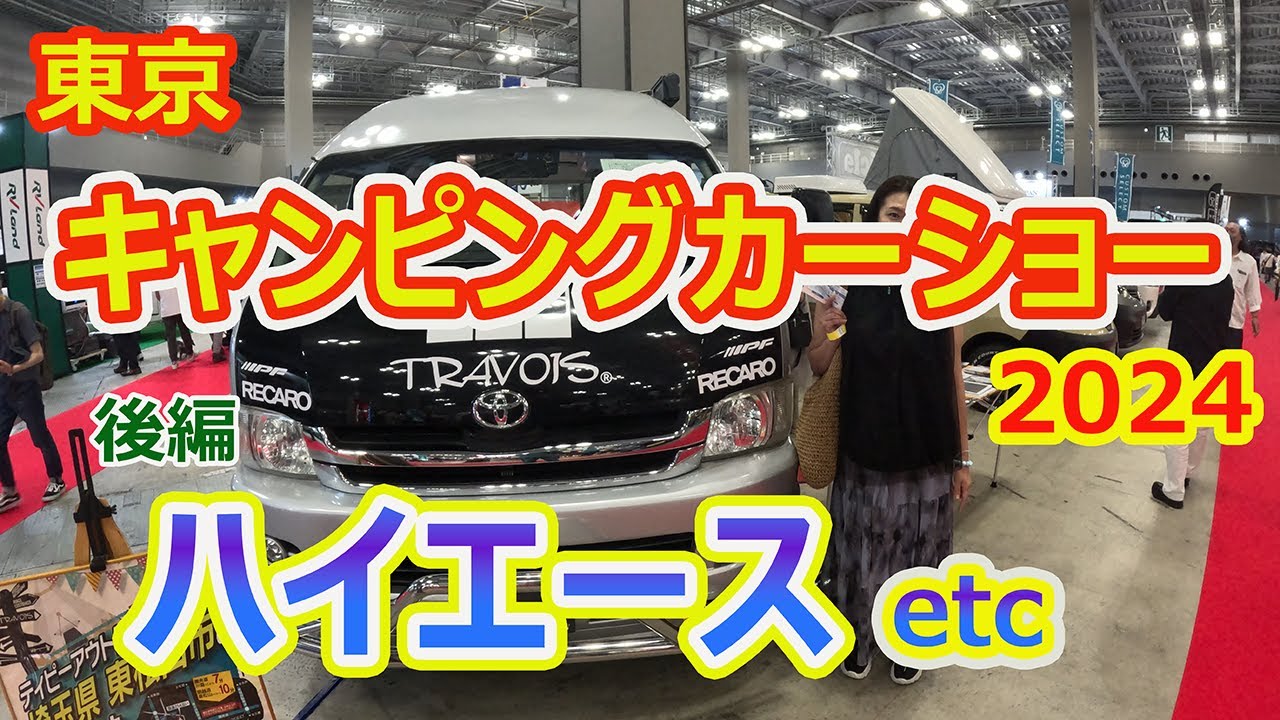 東京キャンピングカーショー2024　ハイエースetc後編