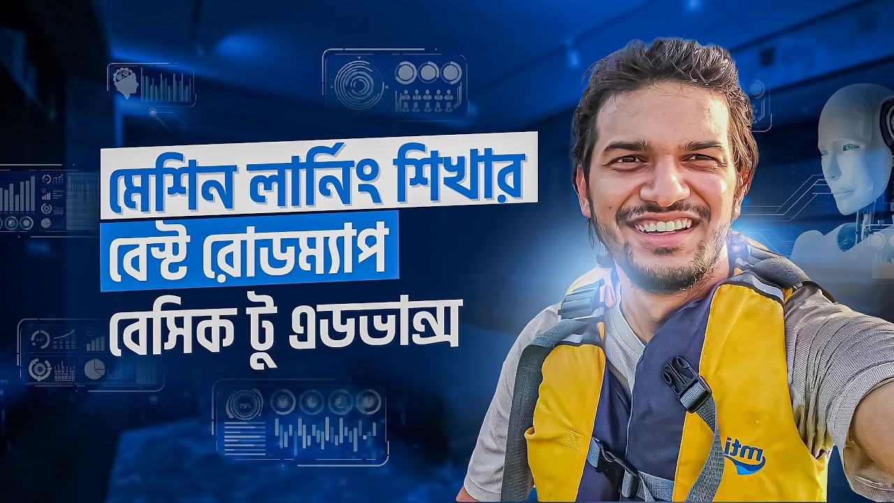 মেশিন লার্নিং শিখার বেস্ট রোডম্যাপ বেসিক টু এডভান্স  || Machine Learning roadmap basic to advance