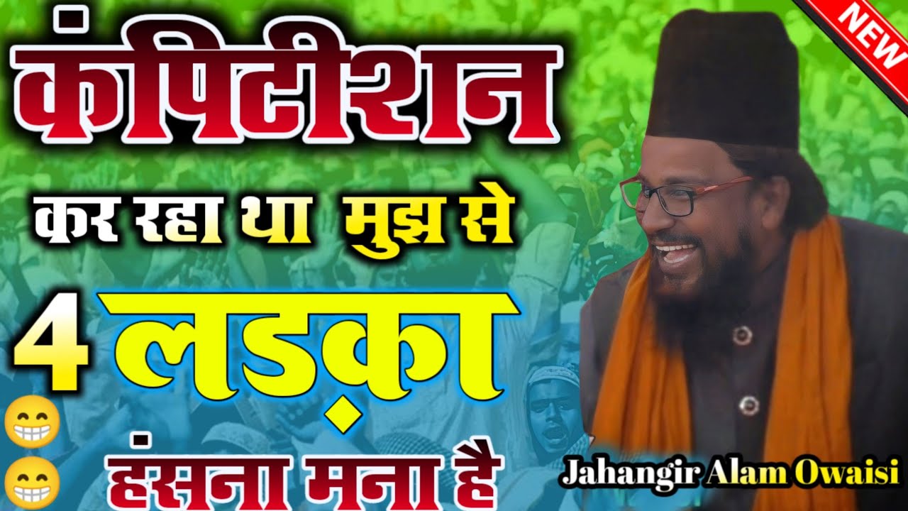 Molana Jahangir Alam Owaisi | Comption Karega re 😁😁 |