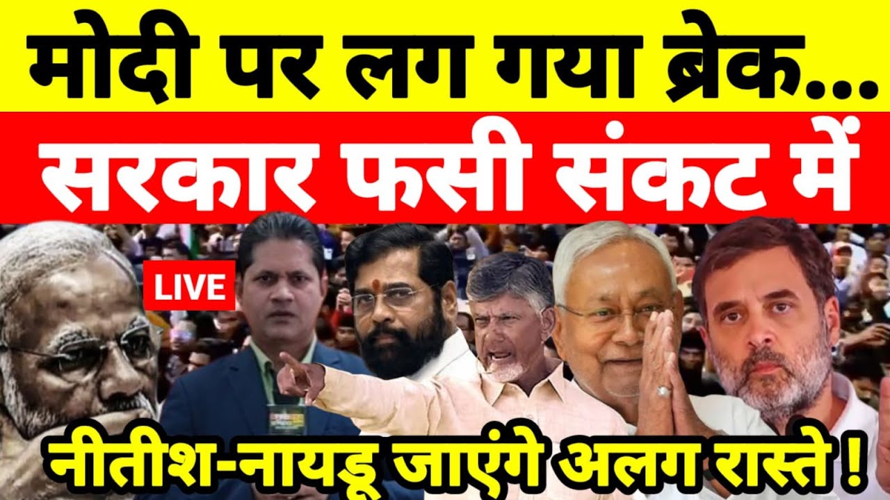 मोदी पर लग गया ब्रेक सरकार फसी संकट में नीतीश-नायडू जाएंगे अलग रास्ते !...श्याम गिरि के साथ