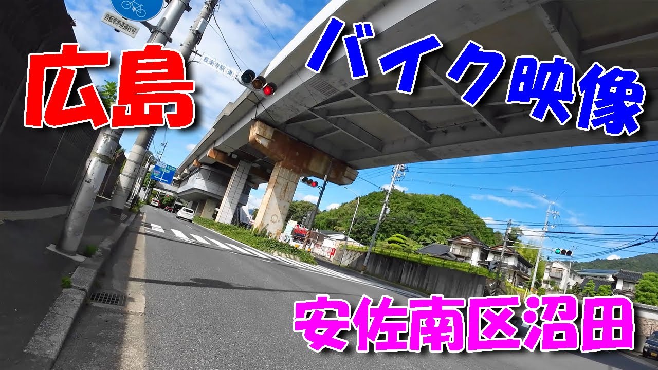 【広島ドライブ】広島市安佐南区 沼田町～安川沿い ／ バイクで色々探検！