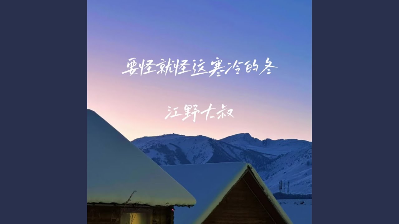 要怪就怪这寒冷的冬 (节奏氛围版)
