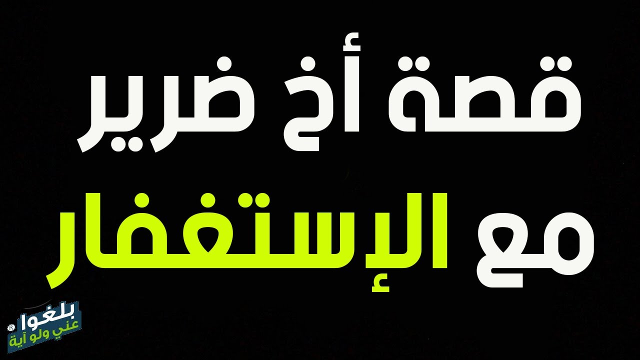 ♦️236 : قصة اخ ضرير مع الإستغفار يرويها بنفسه