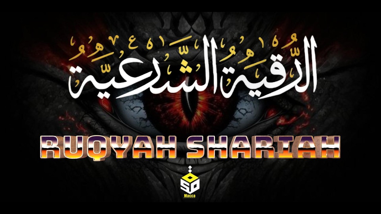 الرقية الشرعية كاملة | القارئ علاء عقل | Ruqyah Shariah