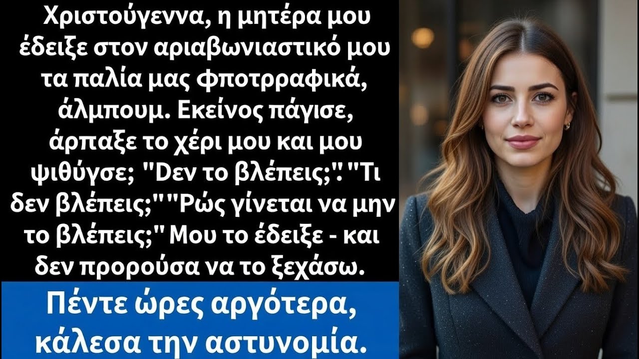 Τα Χριστούγεννα η μητέρα μου έδειξε στον αρραβωνιαστικό μου τα παλιά μας φωτογραφικά άλμπουμ