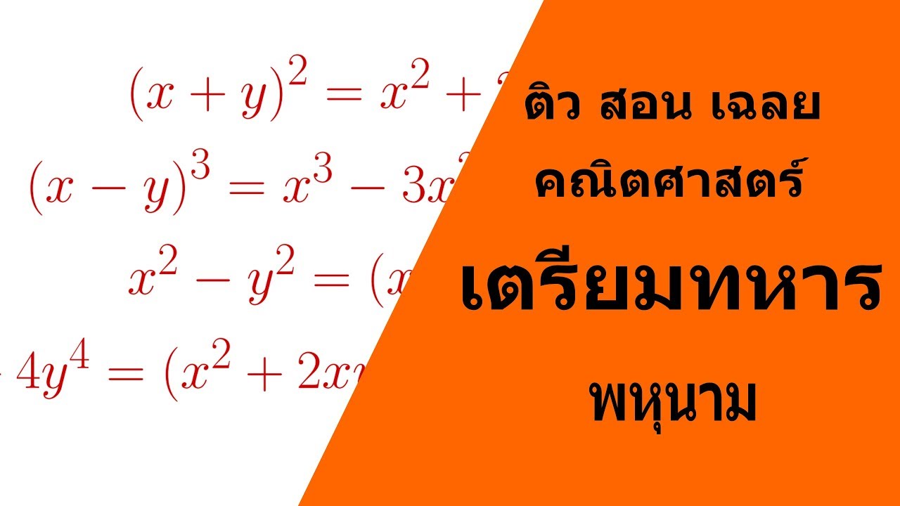 ข้อสอบเตรียมทหาร ข้อสอบนายร้อย คณิตศาสตร์ ม.ต้น เรื่อง พหุนาม ตอน 2