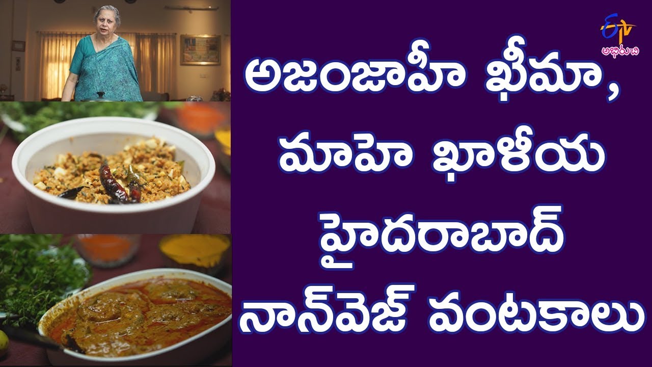 Aajamjahi Kheema | Shahi Deccani |  16th December 2017 | ETV Abhiruchi