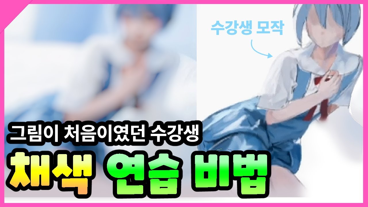 [그림강의] 가장 효율적인 채색연습 끝판왕 (프로들은 이 곳 부터 칠합니다.)