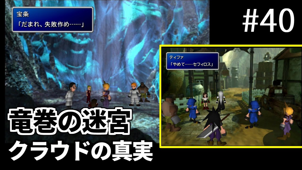 【FF7】#40 竜巻の迷宮 クラウドの真実 ～ ボス「ジェノバ・DEATH戦」～ ウェポン覚醒 FINAL FANTASY VII HD Remaster, PS4版【プレイ動画】