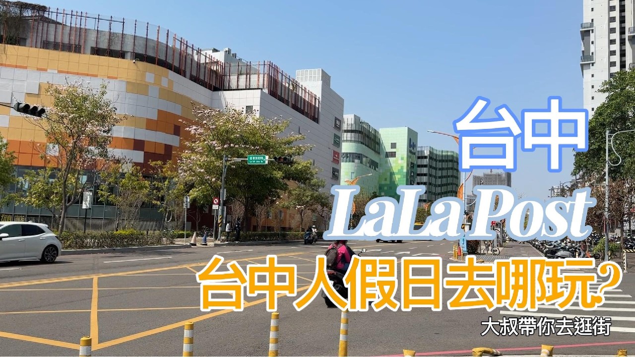 大叔帶你去逛逛 | 台中東區LaLa Post