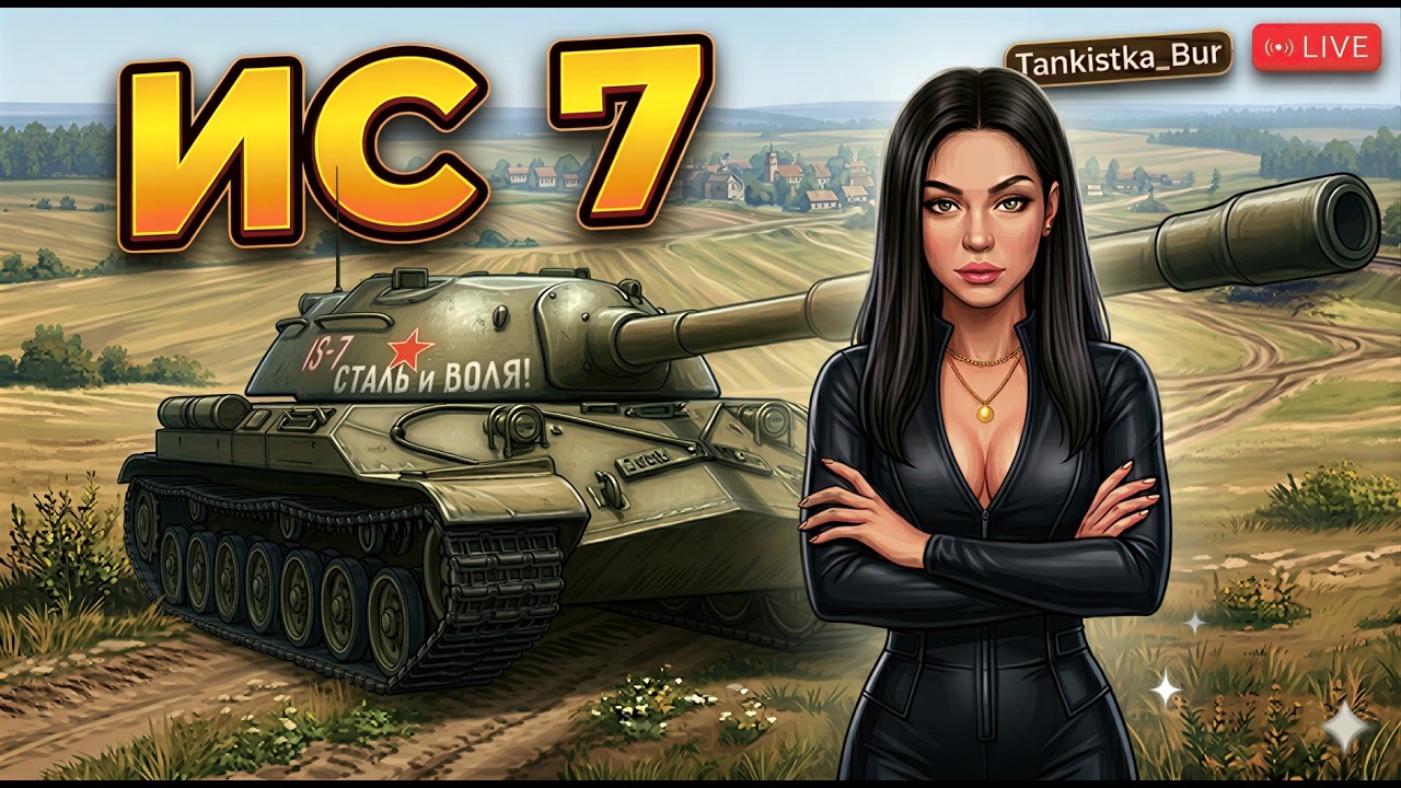 КАТАЮСЬ НА ИС 7❤️МИР ТАНКОВ❤️ДЕНЬ 101