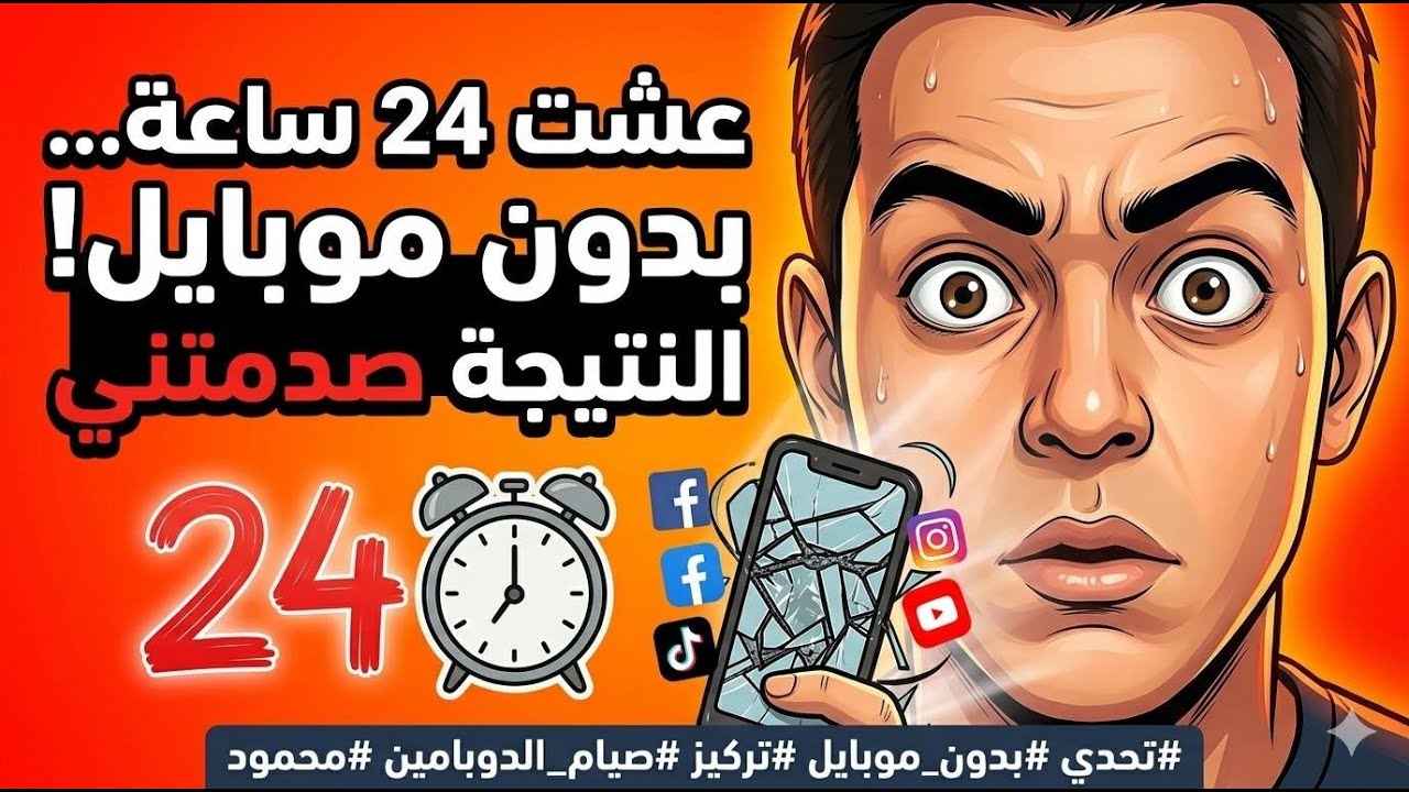 عشت 24 ساعة بدون موبايل.. اللي حصل لمخي كان صدمة! 🚫📱