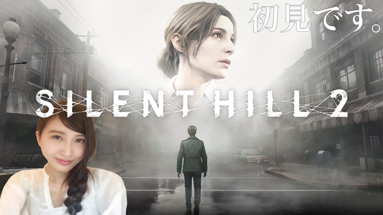 #1【SILENT HILL2】サイレントヒル２ リメイクやるぞ～　初見　※ネタバレ注意　PS5
