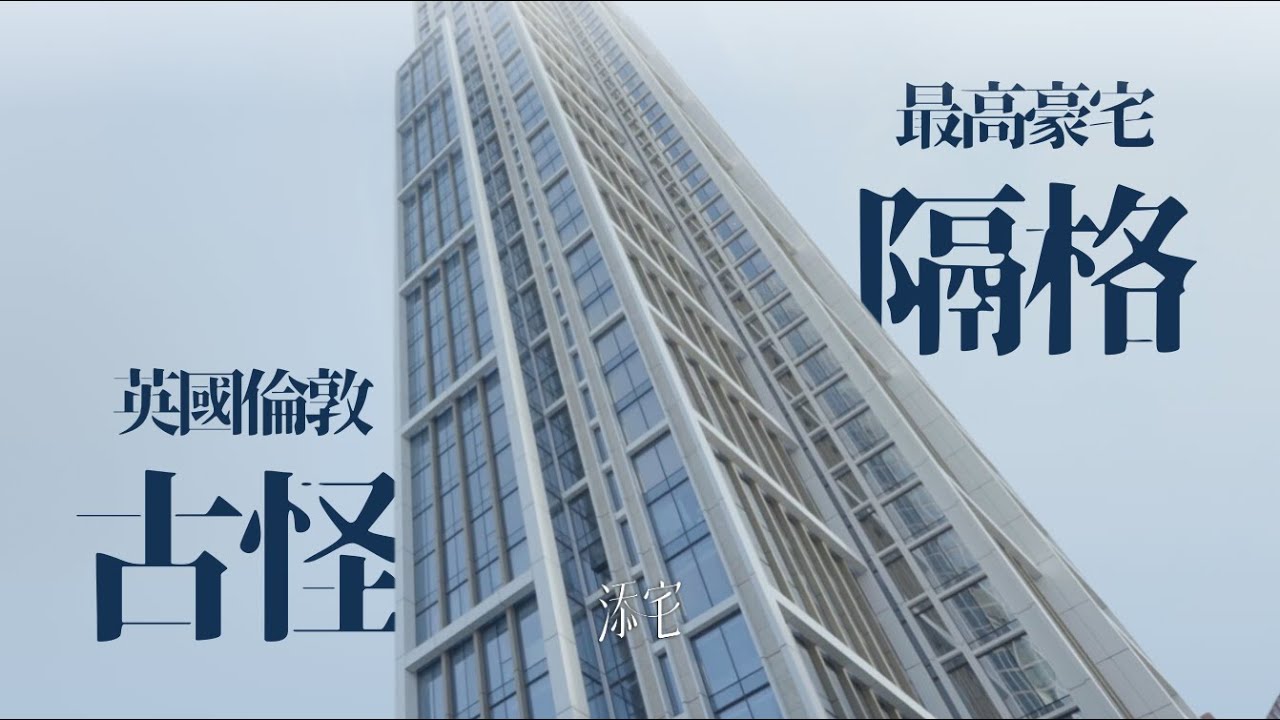 倫敦天際線豪宅｜古怪隔格有神秘哈利波特房？走訪倫敦MI6大樓旁倫敦最高住宅項目