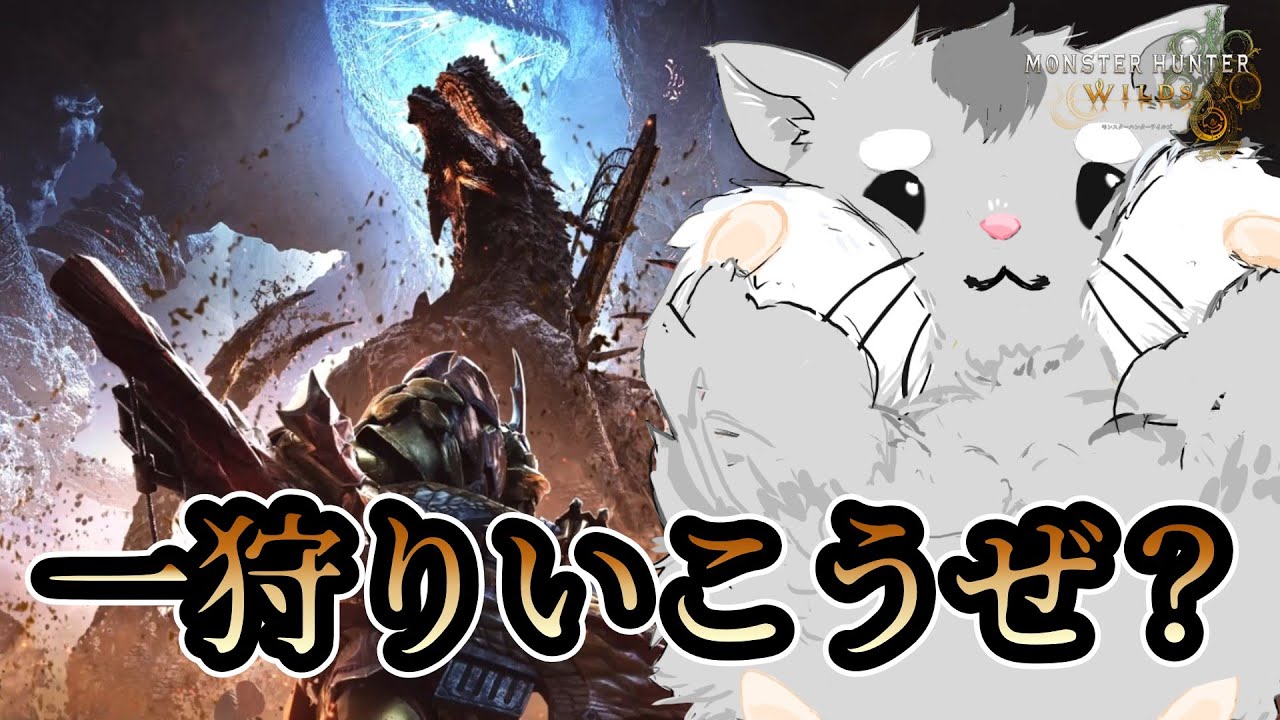 【参加型】慣れないガンスで頑張ろう！今夜はワイルズ遊んでくー！【MHWs】
