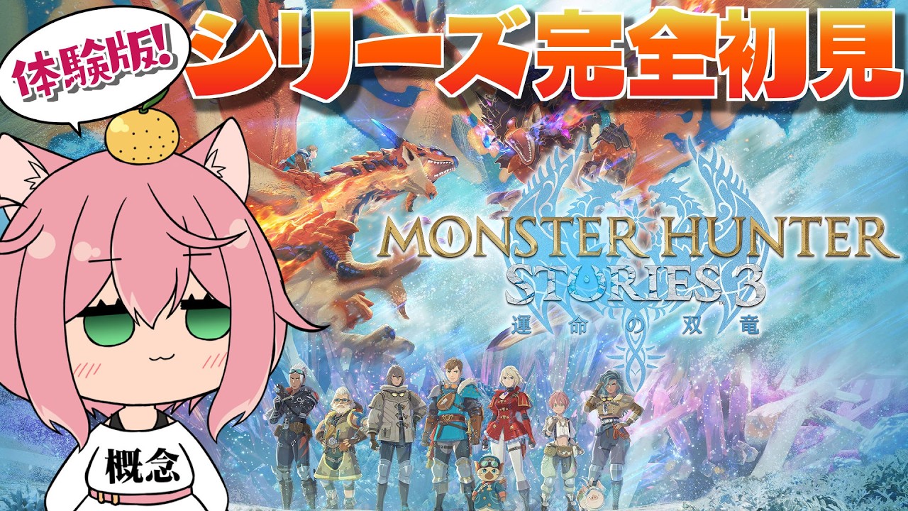 【MHST3】モンハン新作『モンスターハンターストーリーズ3～運命の双竜～』体験版を遊ぶよ！【※ネタバレあり】