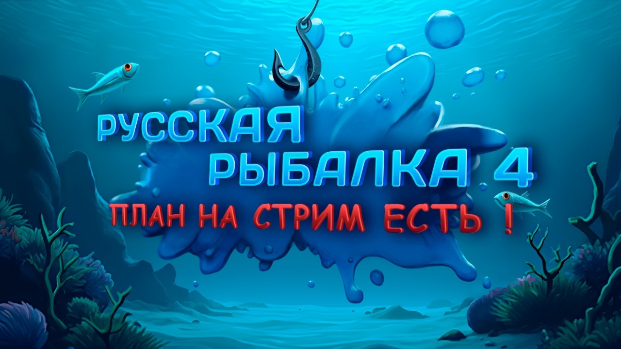 🛑СТРИМ🪙Яма-виды до 500 грамм-Отдаю Venga II 30000 First Edit.🪙 \РР4\Русская рыбалка 4