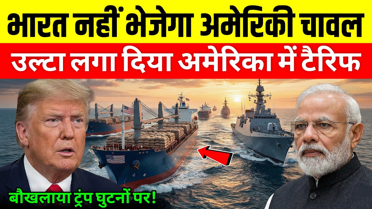 भारत ने लौटाए अमेरिका के 22 जहाज! बासमती से हिला वाशिंगटन