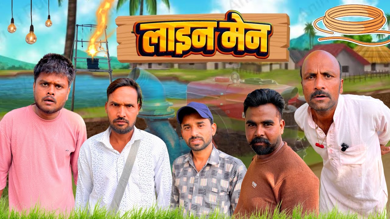 लाइनमेन || Team mp42 || Comedyvideio 