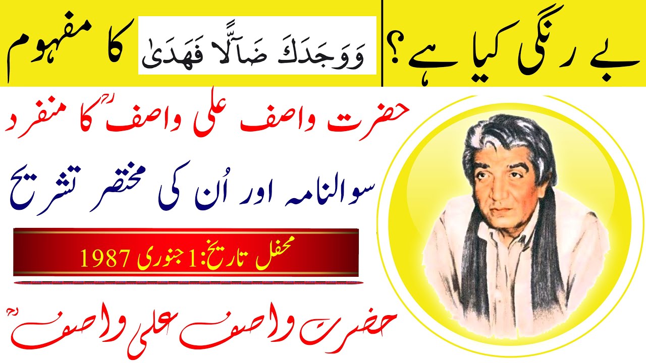 Be Rangi | Sawal Nama Hz WASIF ALI WASIF r.a | بے رنگی، سوالنامہ حضرت واصف علی واصفؒ Complete Mehfil