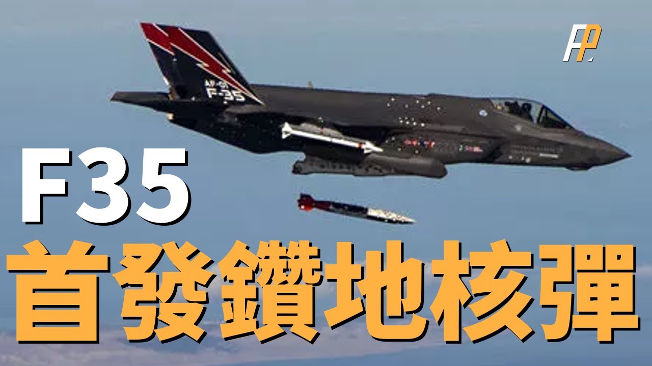 美軍驗證新核彈，直指西伯利亞地下指揮部，B61-13研發計劃，地表最強鑽地核武器，核戰真的要常規化了嗎？ | B61-13 | B-2 | B61 - 12 | F-35A | 中情局 |