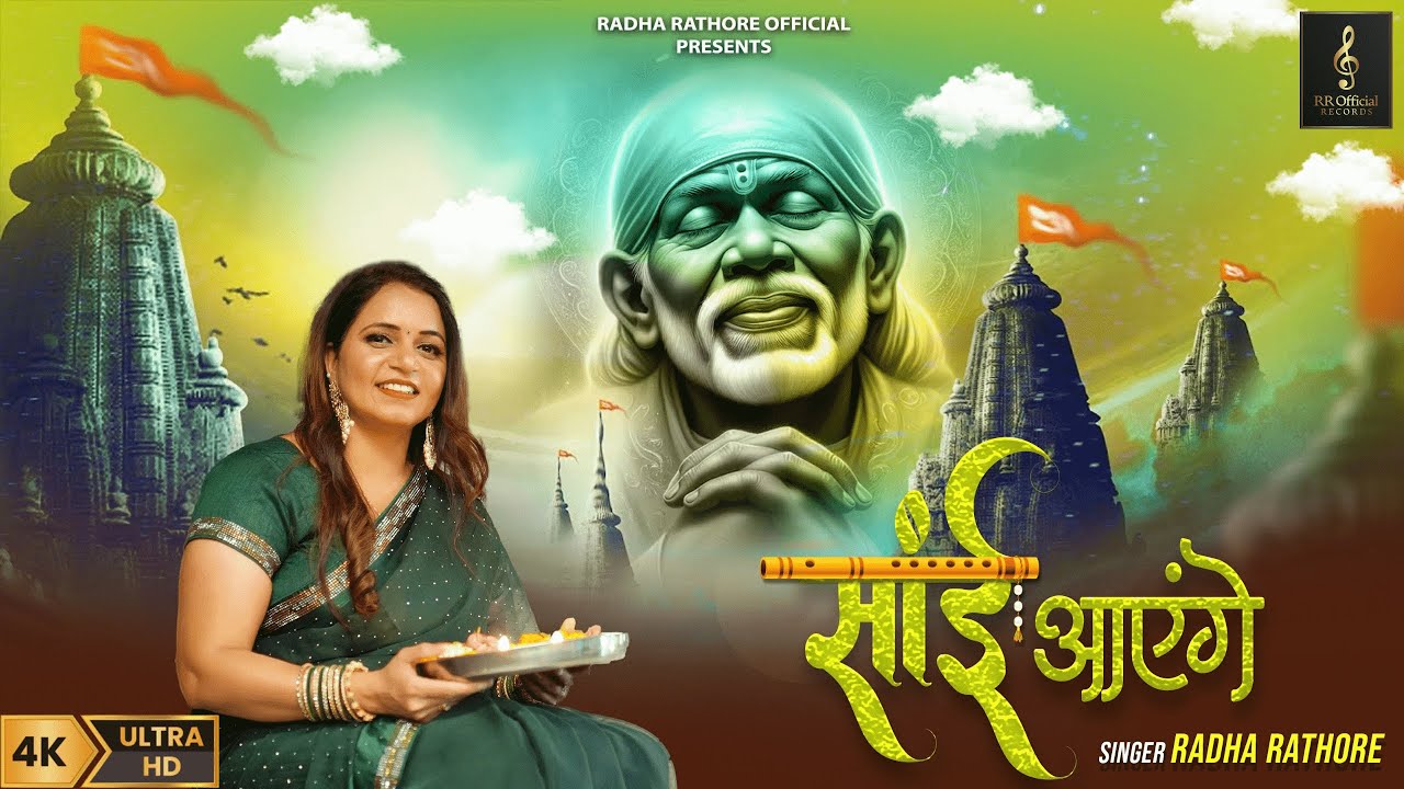 साईं आएंगे Sai Aaenge | Radha Rathore | Sai Bhajan | Latest Sai Bhajan 2024 | Full HD 4K Video Song