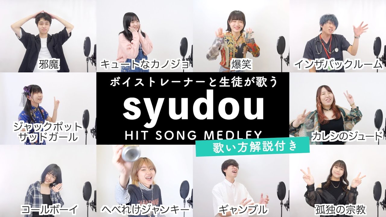 【ボイストレーナーと生徒が歌う】syudouメドレー【歌い方解説付き by シアーミュージック】(ジャックポットサッドガール - キュートなカノジョ - カレシのジュード - 爆笑 - 邪魔等）