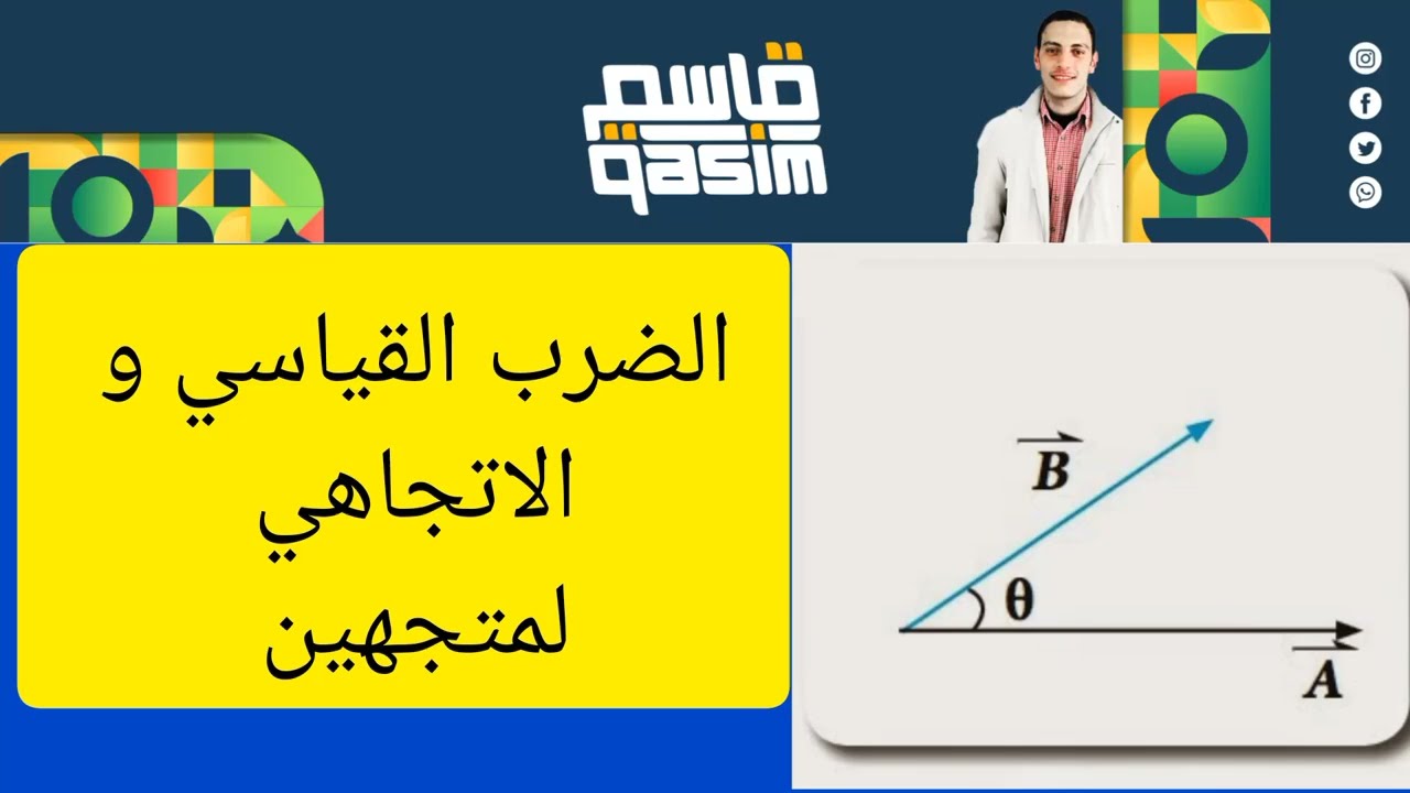 الضرب القياسي و الاتجاهي لمتجهين
