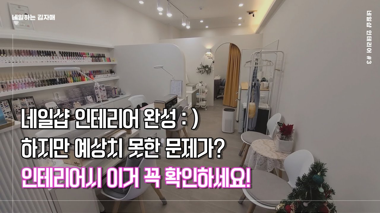 [nailvlog]7평보다 훨씬 넓어보이는 인테리어 완성💕예상치 못한 문제점?!/네일샵오픈준비/네일샵 인테리어/ 소형네일샵인테리어/ 네일브이로그