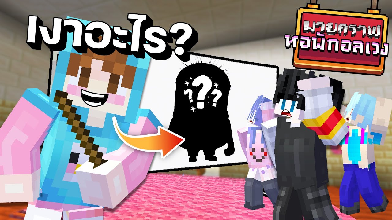 Minecraft หอพักอลเวง - เกมจับคนร้ายทายเงา