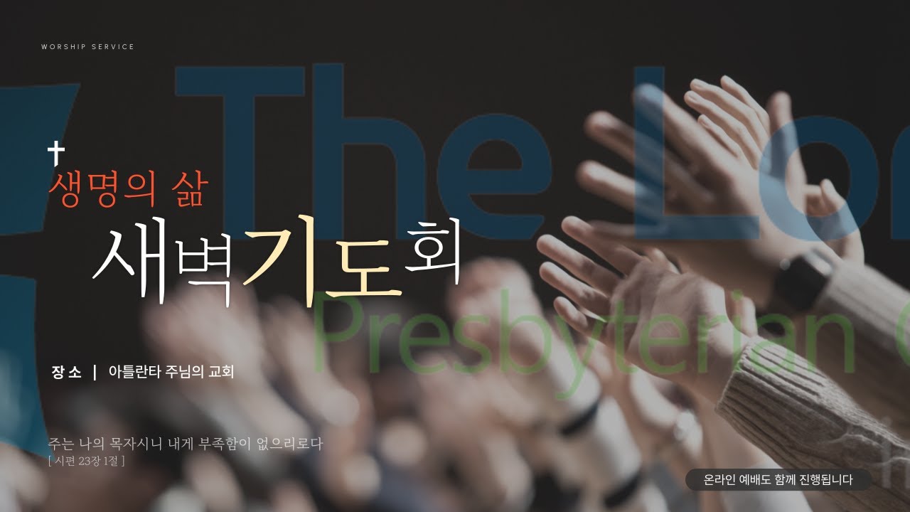 2026년 2월 3일 아틀란타 주님의 교회 아침경건회