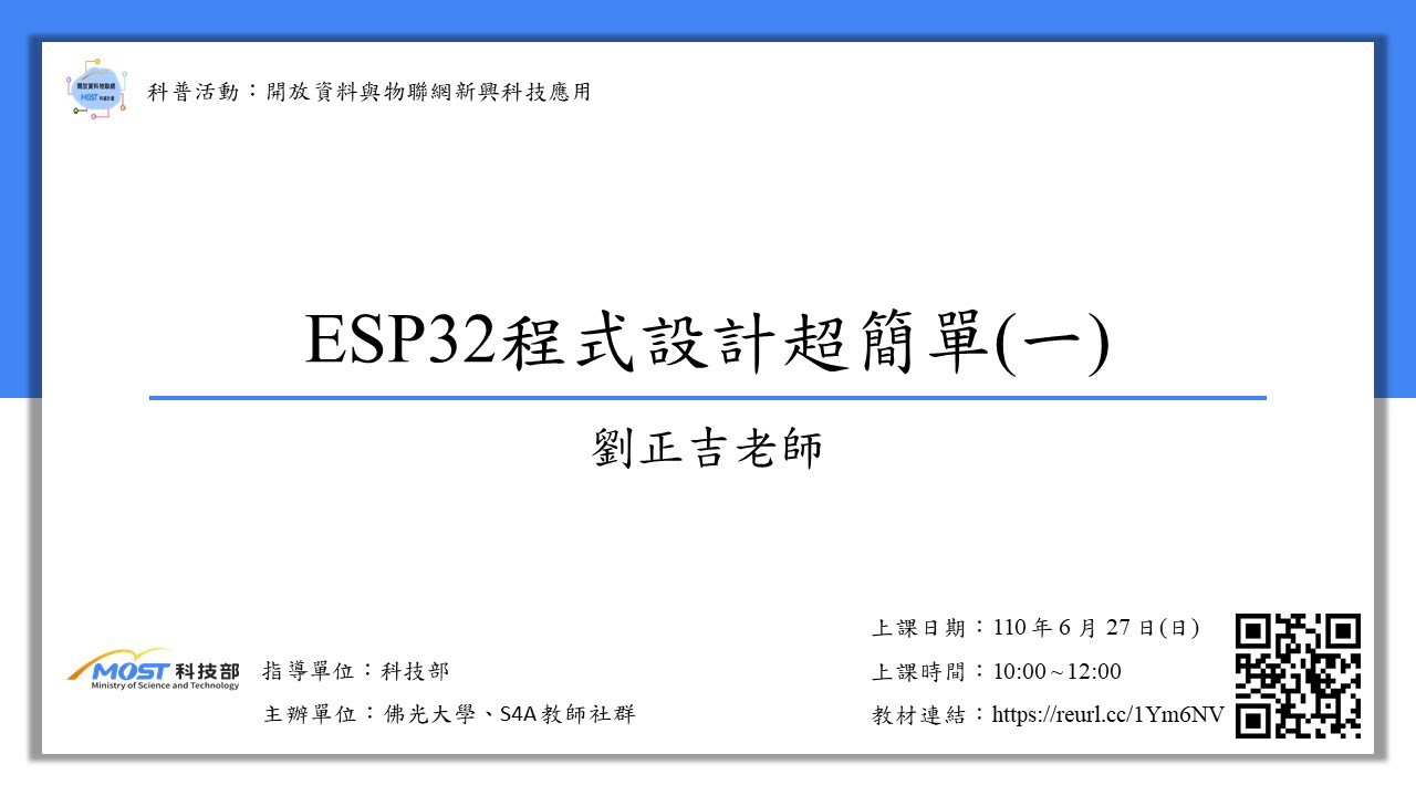 劉正吉老師【ESP32 程式設計超簡單(一)】