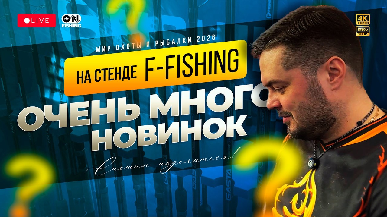 Очень много новинок от F-Fishing на выставке Мир Охоты и Рыбалки 2026