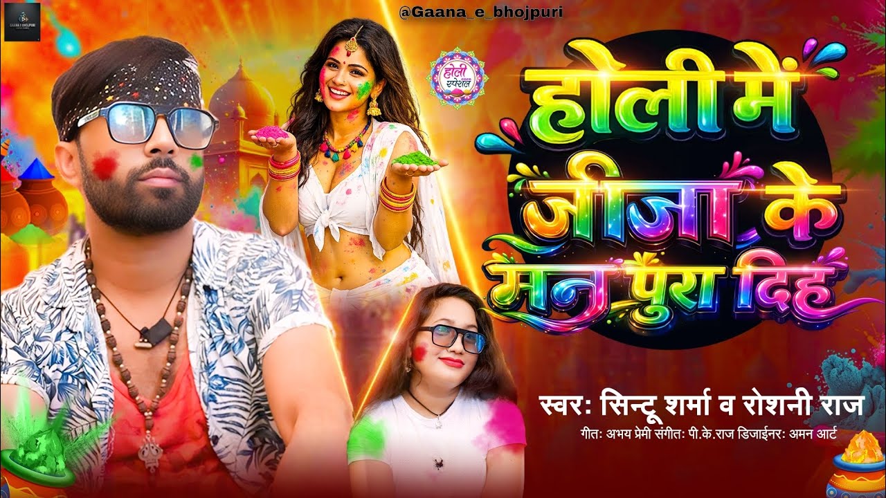 #Audio|#Holi Me Jija Ke Man Pura Diha|#Sintu Sharma & Roshani Raj| होली में जीजा के मन पूरा दिहा...