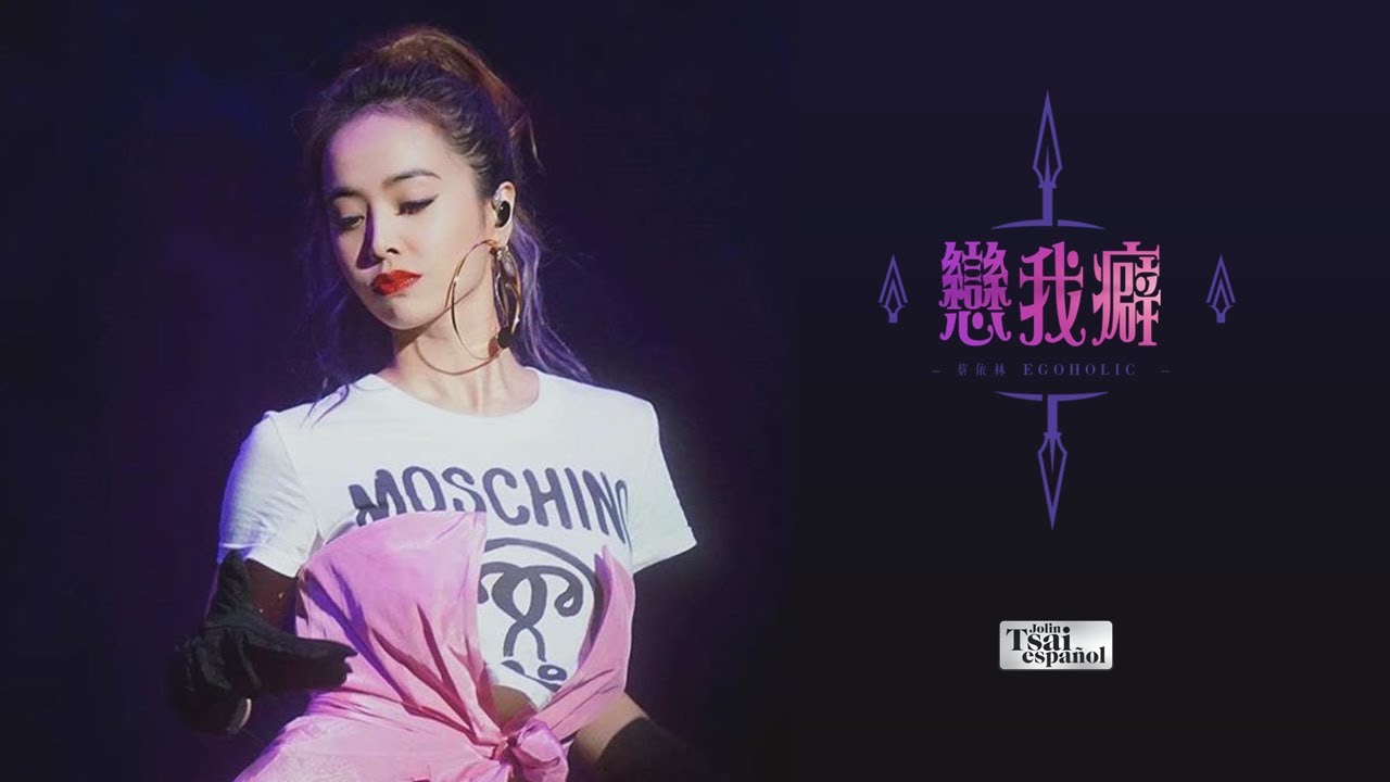 蔡依林 Jolin Tsai &ndash; 戀我癖 EGO-HOLIC (LIVE Sub espa&ntilde;ol)